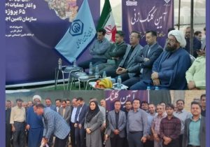 کلنگ زنی درمانگاه تامین اجتماعی شهرستان اقلید