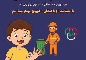 آعاز پویش دستان پاک، قلب شهر در استان فارس