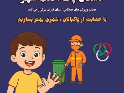 آعاز پویش دستان پاک، قلب شهر در استان فارس