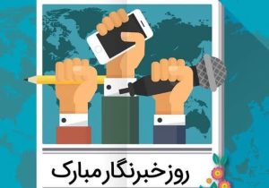 پیام مدیرعامل آب منطقه ای فارس در پاسداشت روز خبرنگار