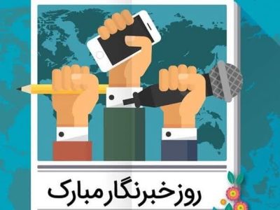 پیام مدیرعامل آب منطقه ای فارس در پاسداشت روز خبرنگار
