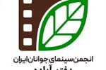 درخشش دفتر سینمای آباده در کشور