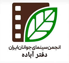 درخشش دفتر سینمای آباده در کشور