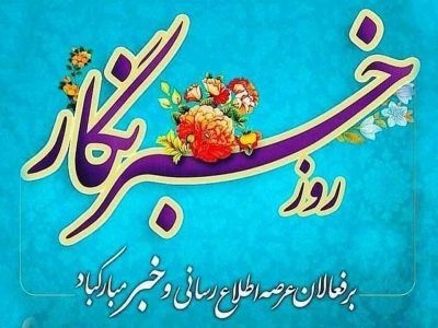 پیام تبریک مدیر عامل آبفا فارس، به مناسبت روز خبرنگار