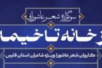 اختتامیه سوگواره شعر عاشورایی از خانه تا خیمه