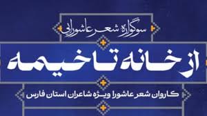 اختتامیه سوگواره شعر عاشورایی از خانه تا خیمه