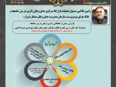 شهرداری شیراز پرچمدار خدمت‌رسانی به زائران اربعین حسینی در نقطه صفر مرزی