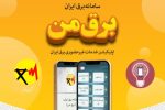 اعلام زمان خاموشیهای اضطراری در سامانه برق من