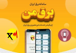 اعلام زمان خاموشی‌های اضطراری در سامانه برق من