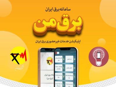 اعلام زمان خاموشی‌های اضطراری در سامانه برق من