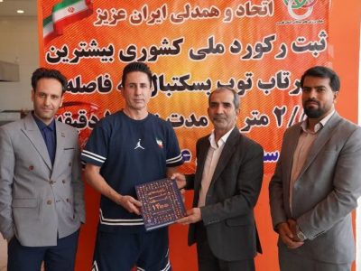 شلیک دقیق در ۶۰ ثانیه؛ علیرضا بهمئی با ۷۳ پرتاب بسکتبال رکورد جدیدی را رقم زد!