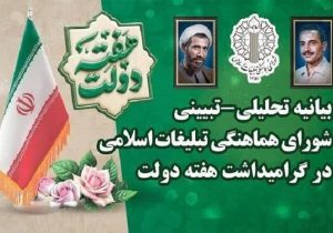 بیانیه تحلیلی ـ تبیینی شورای هماهنگی تبلیغات اسلامی در گرامیداشت هفته دولت