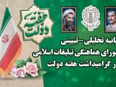 بیانیه تحلیلی ـ تبیینی شورای هماهنگی تبلیغات اسلامی در گرامیداشت هفته دولت