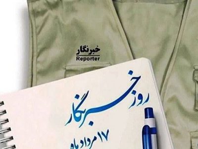 پیام مدیرکل ثبت احوال استان فارس به مناسبت روز خبرنگار و اصحاب رسانه