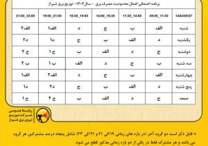 تغییر جدول قطعی برنامه ریزی شده برق