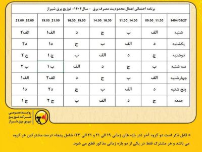 تغییر جدول قطعی برنامه ریزی شده برق
