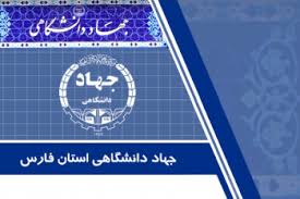 تجاری شدن ایده‌ها در جهاد دانشگاهی فارس