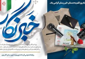 پیام تبریک فرماندار ویژه شهرستان کازرون به مناسبت روز خبرنگار
