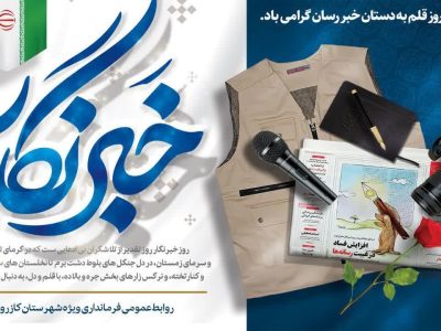پیام تبریک فرماندار ویژه شهرستان کازرون به مناسبت روز خبرنگار
