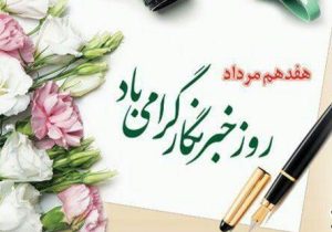 پیام مدیر مخابرات منطقه فارس به مناسبت گرامیداشت ۱۷ مرداد ماه روز خبرنگار