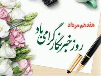 پیام مدیر مخابرات منطقه فارس به مناسبت گرامیداشت ۱۷ مرداد ماه روز خبرنگار