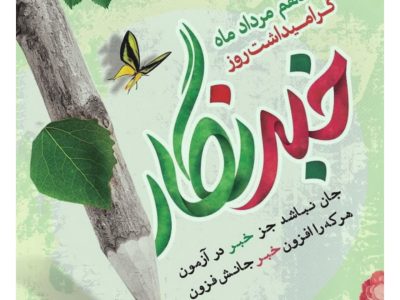 پیام تبریک مدیرکل انتقال خون استان فارس به مناسبت روز خبرنگار