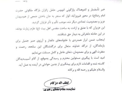 پیام تسلیت نماینده ولی‌فقیه در فارس در پی درگذشت تعدادی از زائران حرم امام رضا(ع)