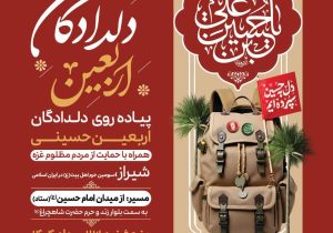 برگزاری پیاده روی دلدادگان اربعین حسینی در سومین حرم اهل بیت (ع)