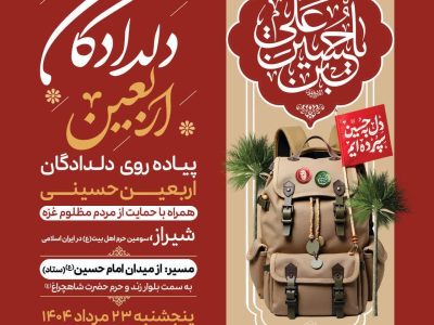 برگزاری پیاده روی دلدادگان اربعین حسینی در سومین حرم اهل بیت (ع)
