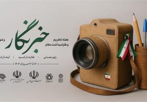 آغاز هفت روز متفاوت برای خبرنگاران فارس/ آیین تکریم خبرنگاران به ۲۵ مرداد موکول شد