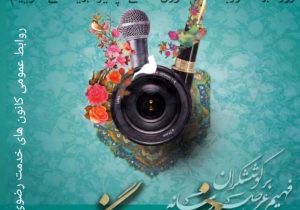 پیام تبریک مسئول روابط عمومی کانون های خدمت رضوی استان فارس به مناسبت روز خبرنگار