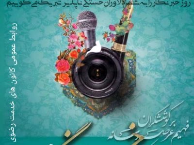 پیام تبریک مسئول روابط عمومی کانون های خدمت رضوی استان فارس به مناسبت روز خبرنگار