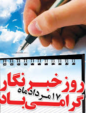 پیام تبریک مدیر جهاد کشاورزی شهرستان اقلید به مناسبت گرامیداشت روز خبرنگار