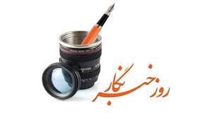 پیام تبریک شهردار صدرا به مناسبت روز خبرنگار