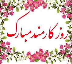 پیام تبریک مدیرکل ثبت‌احوال استان فارس به مناسبت روز کارمند