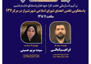 اعضای شورای اسلامی شهر شیراز پاسخگوی تماس‌های شهروندان