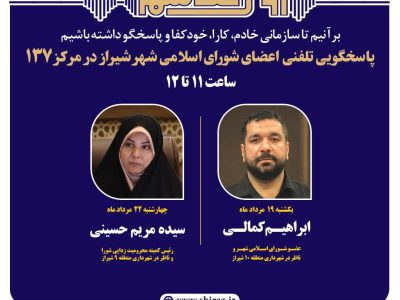 اعضای شورای اسلامی شهر شیراز پاسخگوی تماس‌های شهروندان