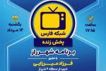 پخش زنده برنامه شهر راز از شبکه فارس