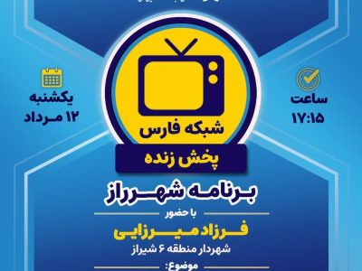 پخش زنده برنامه شهر راز از شبکه فارس