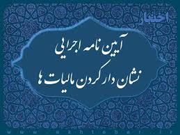 طرح نشان دار کردن مالیات گامی به سوی شفافیت و توسعه پایدار