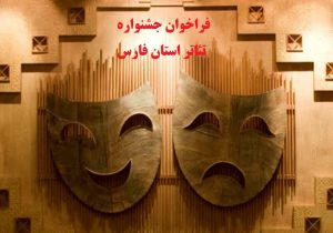 فراخوان جشنواره­ تئاتر ­فارس هنرمندان