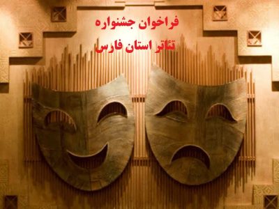 فراخوان جشنواره­ تئاتر ­فارس هنرمندان