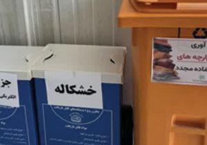 اجرای طرح جدید جمع‌آوری لباس‌های کهنه برای کاهش پسماند و حفظ محیط زیست