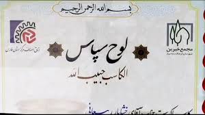 مرحله دیگر تجلیل از کاسبان نمونه توسط مجمع خیرین شهرساز و فرهنگ‌ساز شیراز و مشارکت اتاق اصناف مرکز فارس