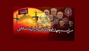 برگزاری مراسم اربعین شهدای اقتدار ایران اسلامی پنجشنبه ۱۶ مرداد ماه