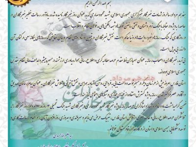 پیام تبریک مدیرکل بنیاد مسکن انقلاب اسلامی استان فارس به مناسبت روز خبرنگار