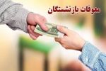 پرداخت معوقه فروردین بازنشستگان از هفته آینده