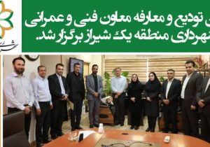  تودیع و معارفه معاون فنی و عمرانی این منطقه با حضور سارا قائدی شهردار منطقه یک، معاونان و مدیران واحدها