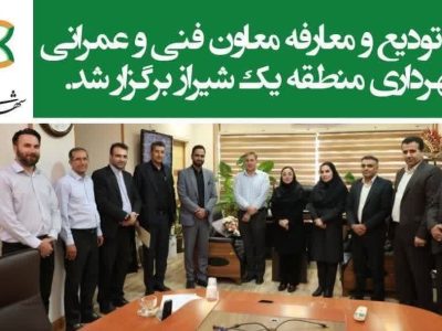  تودیع و معارفه معاون فنی و عمرانی این منطقه با حضور سارا قائدی شهردار منطقه یک، معاونان و مدیران واحدها
