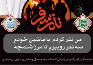 راه اندازی پویش نذر سفر و نذر میهمان در فارس